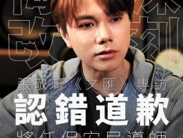 太过分！科技博主发视频称无法原谅张敬轩却被其粉丝投诉下架